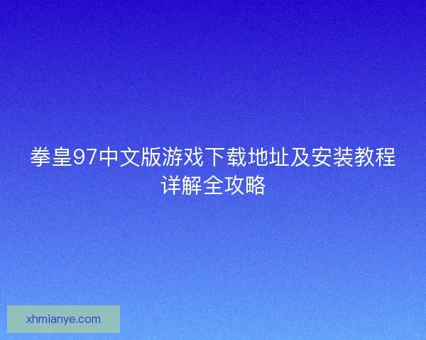 拳皇97中文版游戏下载地址及安装教程详解全攻略