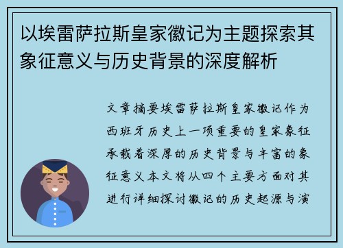 以埃雷萨拉斯皇家徽记为主题探索其象征意义与历史背景的深度解析