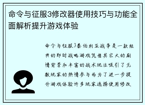 命令与征服3修改器使用技巧与功能全面解析提升游戏体验