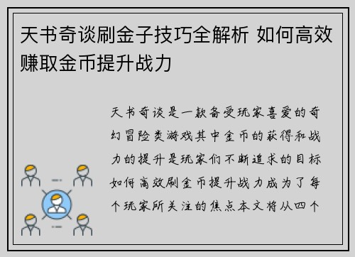 天书奇谈刷金子技巧全解析 如何高效赚取金币提升战力