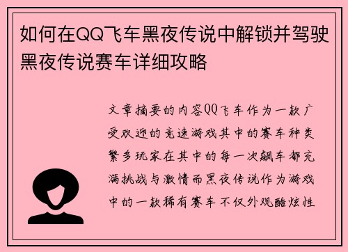 如何在QQ飞车黑夜传说中解锁并驾驶黑夜传说赛车详细攻略