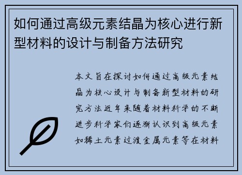 如何通过高级元素结晶为核心进行新型材料的设计与制备方法研究