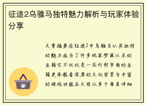 征途2乌骓马独特魅力解析与玩家体验分享