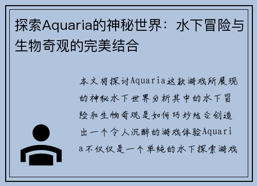 探索Aquaria的神秘世界：水下冒险与生物奇观的完美结合
