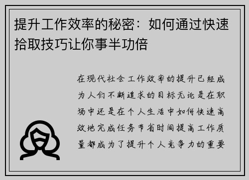 提升工作效率的秘密：如何通过快速拾取技巧让你事半功倍