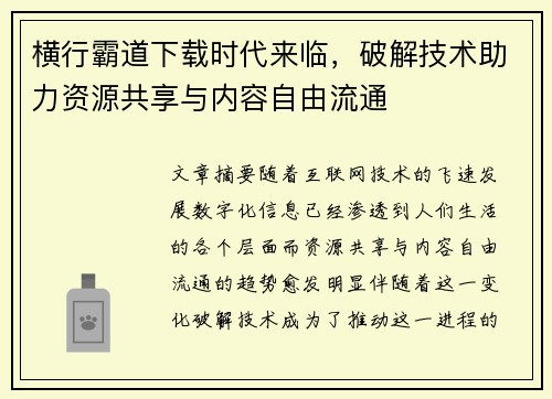 横行霸道下载时代来临，破解技术助力资源共享与内容自由流通