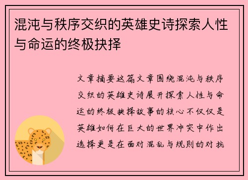 混沌与秩序交织的英雄史诗探索人性与命运的终极抉择
