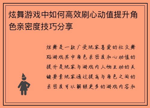 炫舞游戏中如何高效刷心动值提升角色亲密度技巧分享