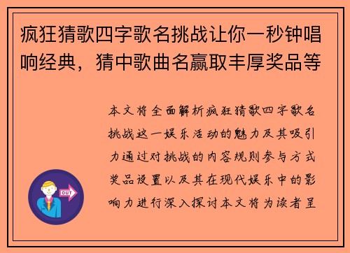 疯狂猜歌四字歌名挑战让你一秒钟唱响经典，猜中歌曲名赢取丰厚奖品等你来！