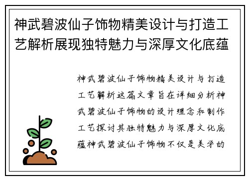 神武碧波仙子饰物精美设计与打造工艺解析展现独特魅力与深厚文化底蕴