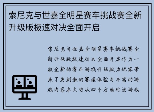 索尼克与世嘉全明星赛车挑战赛全新升级版极速对决全面开启