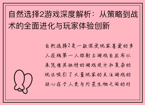 自然选择2游戏深度解析：从策略到战术的全面进化与玩家体验创新
