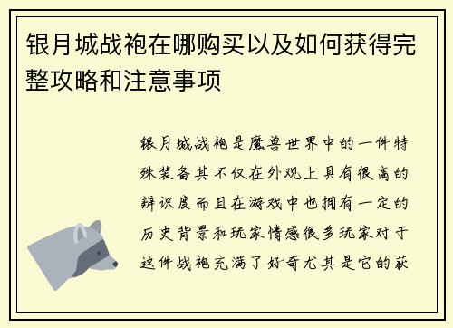 银月城战袍在哪购买以及如何获得完整攻略和注意事项