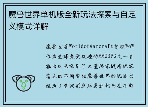 魔兽世界单机版全新玩法探索与自定义模式详解