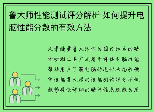 鲁大师性能测试评分解析 如何提升电脑性能分数的有效方法