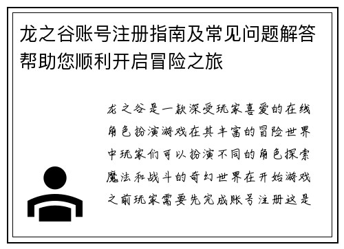 龙之谷账号注册指南及常见问题解答帮助您顺利开启冒险之旅